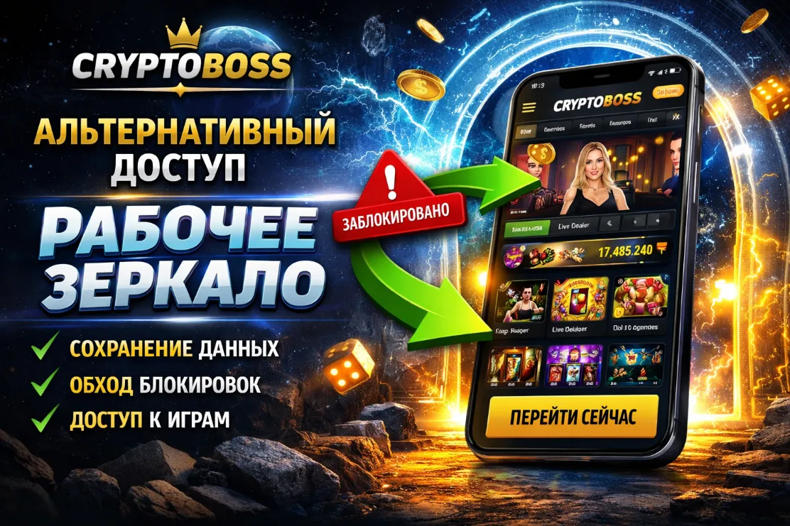 рабочее зеркало Криптобосс для альтернативного входа и обхода блокировок